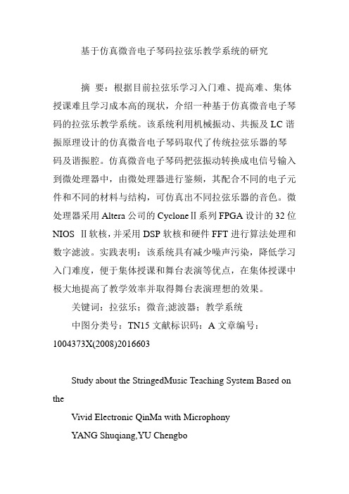 基于仿真微音电子琴码拉弦乐教学系统的研究