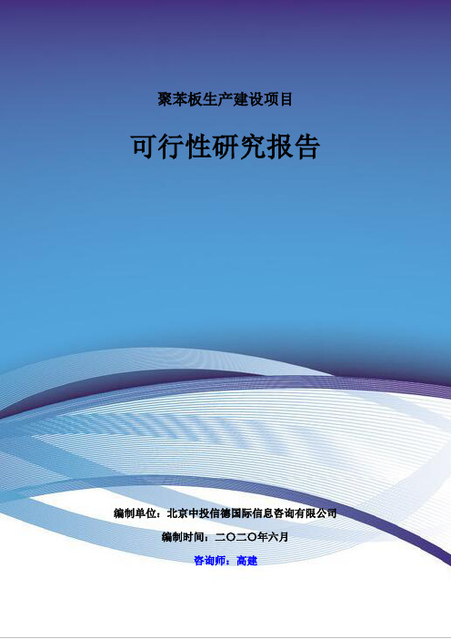 聚苯板生产建设项目可行性研究报告