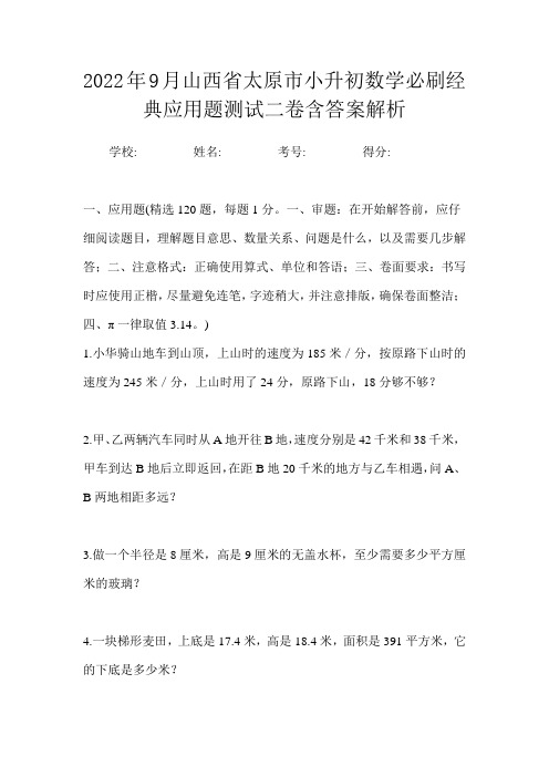 2022年9月山西省太原市小升初数学必刷经典应用题测试二卷含答案解析