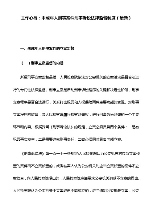 工作心得：未成年人刑事案件刑事诉讼法律监督制度(最新)