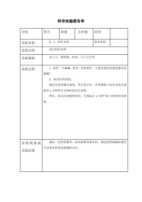 五年级上册科学3、4、制作水钟-实验报告单