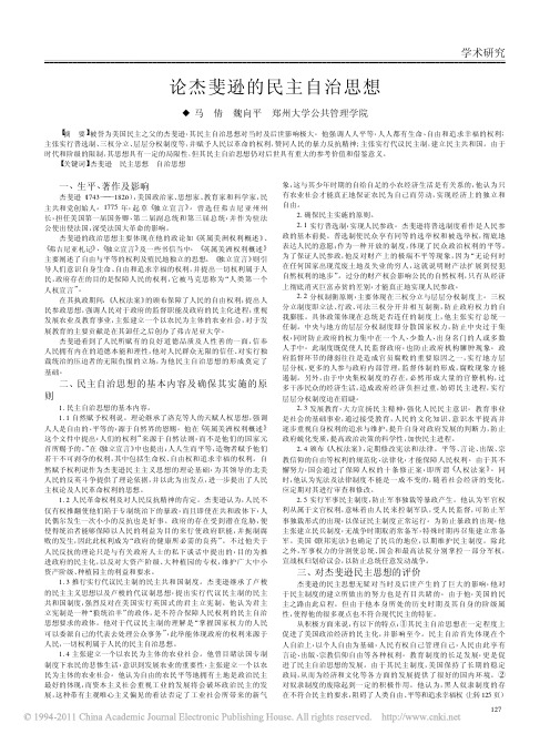 论杰斐逊的民主自治思想