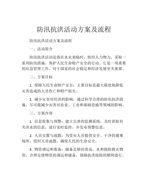 防汛抗洪活动方案及流程