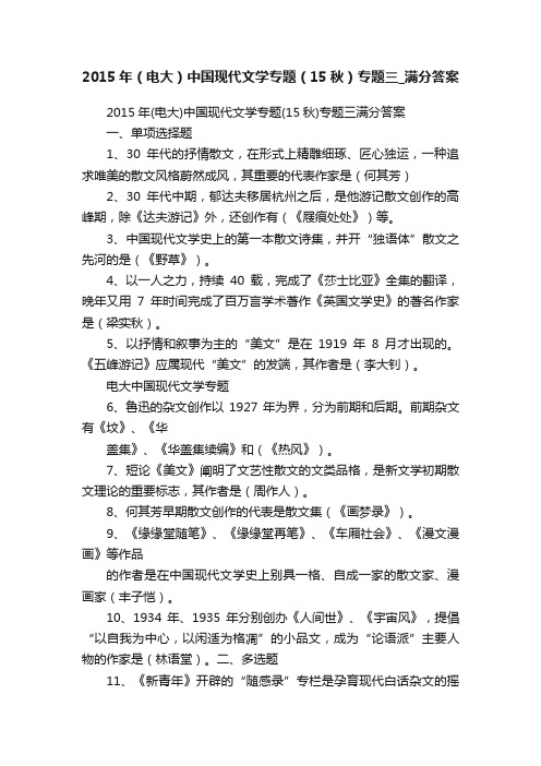 2015年（电大）中国现代文学专题（15秋）专题三_满分答案