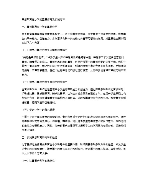 音乐教育在小学的重要作用及实施方法