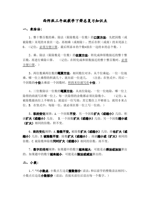 西师版三年级数学下册总复习知识点