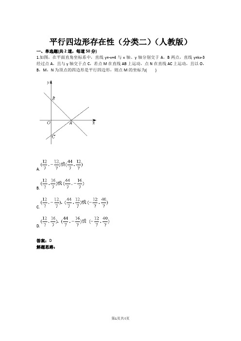 平行四边形存在性(分类二)(人教版)(含答案)