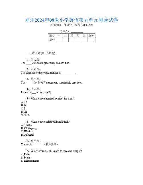 郑州2024年08版小学B卷英语第五单元测验试卷