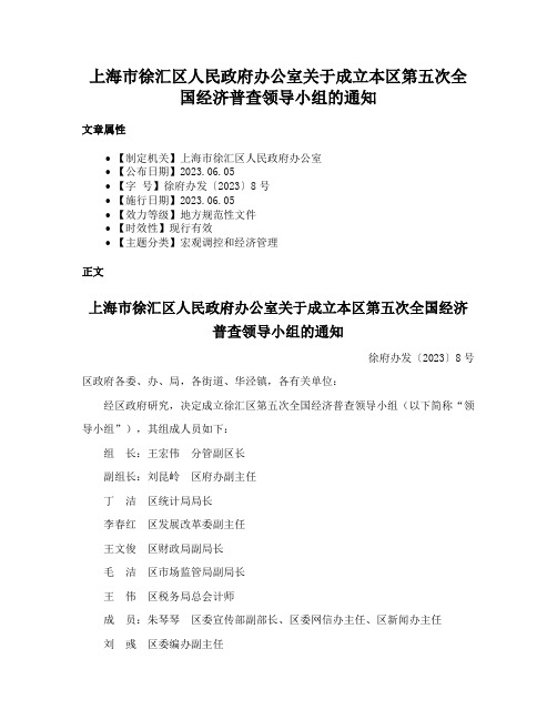 上海市徐汇区人民政府办公室关于成立本区第五次全国经济普查领导小组的通知