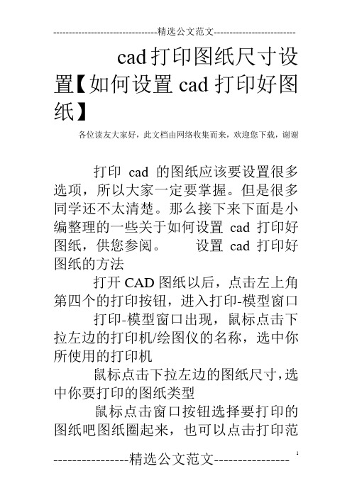 cad打印图纸尺寸设置【如何设置cad打印好图纸】