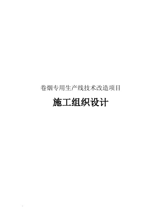 卷烟厂生产线技术改造项目施工组织设计