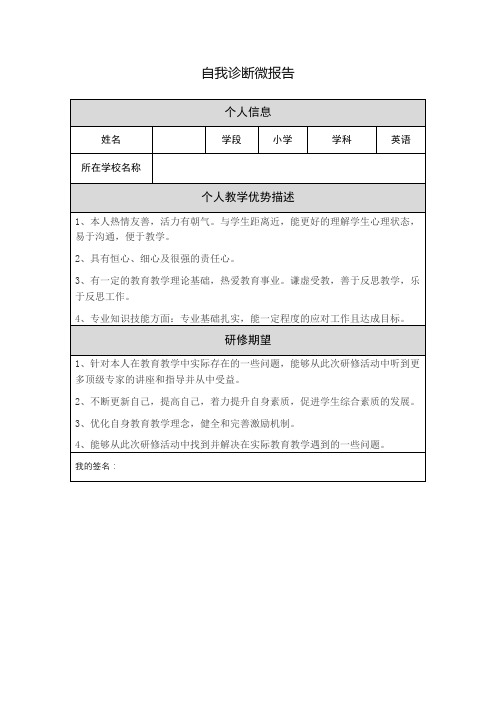 教师网络研修 自我诊断微报告