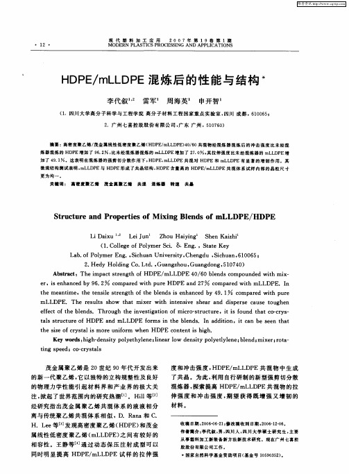 HDPE／mLLDPE混炼后的性能与结构