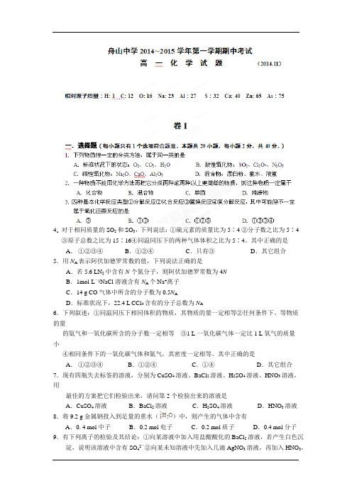 试题精选_浙江省舟山中学2014-2015学年高一上学期期中考试化学调研试题-精校完整版