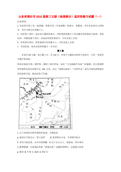 山东省烟台市2018届高三文综(地理部分)适应性练习试题(一)