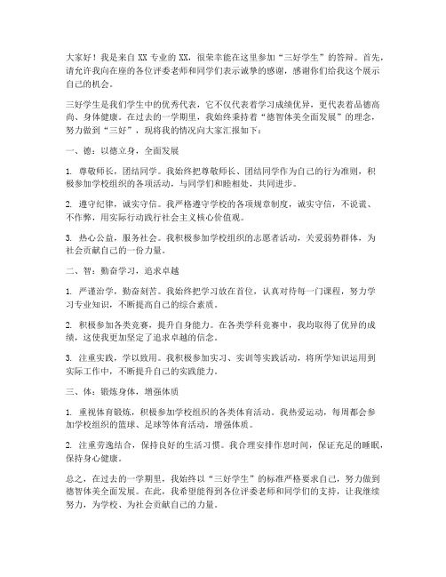 三好答辩发言稿范文