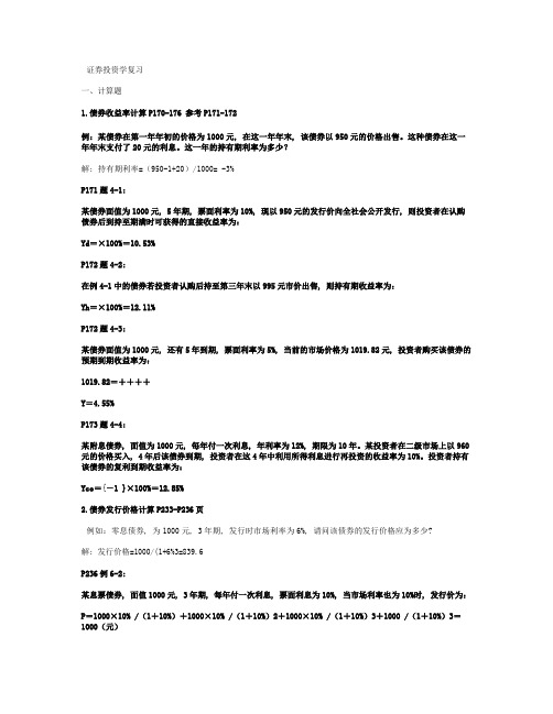 《证券投资学》期末复习资料计算题与论述题汇总