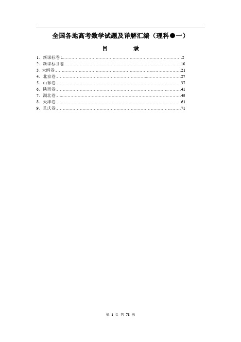 全国各地高考理科数学试题及详解汇编(一)