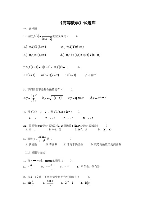 《高等数学》试题库