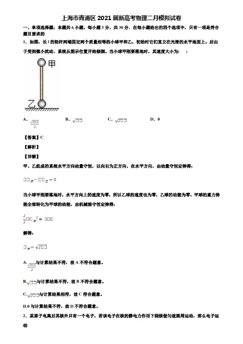 上海市青浦区2021届新高考物理二月模拟试卷含解析