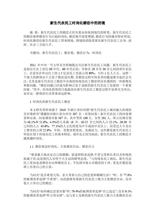 新生代农民工时尚化婚恋中的困境