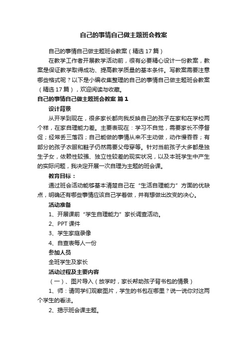 自己的事情自己做主题班会教案（精选17篇）