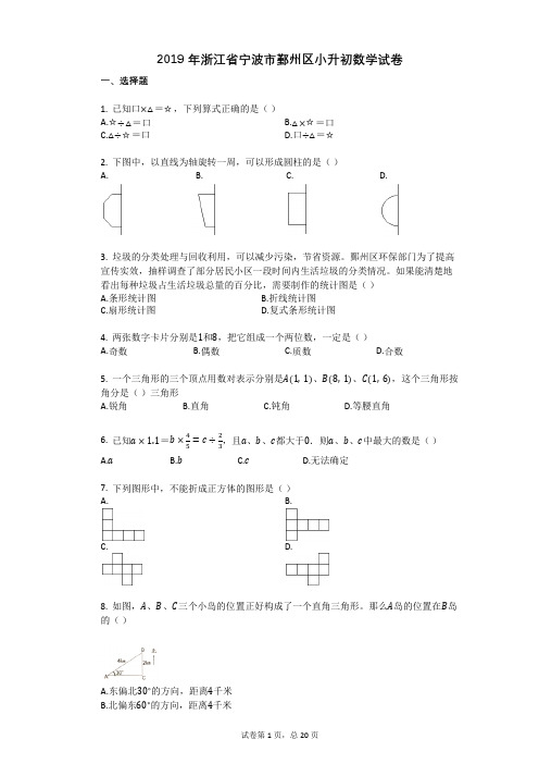 2019年浙江省宁波市鄞州区小升初数学试卷