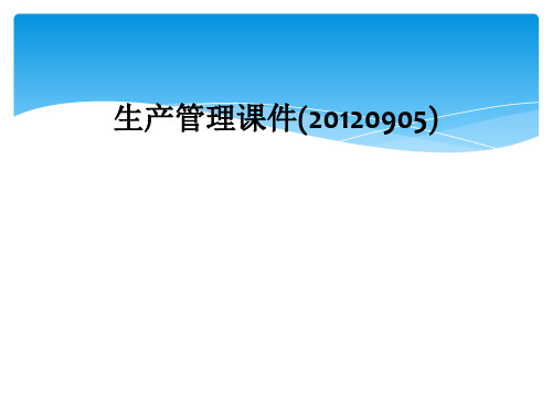 生产管理课件(20120905)
