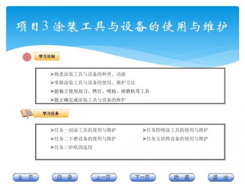 《汽车涂装技术》项目3涂装工具与设备的使用与维护