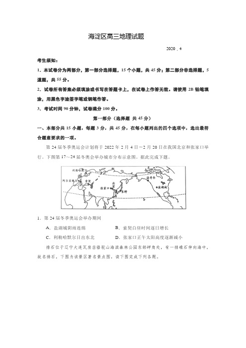 2020年4月北京市海淀区高三联考地理试题