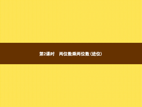 人教版小学数学三年级下册精品教学课件 4 两位数乘两位数 2.第2课时两位数乘两位数(进位)