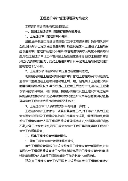 工程造价审计管理问题及对策论文