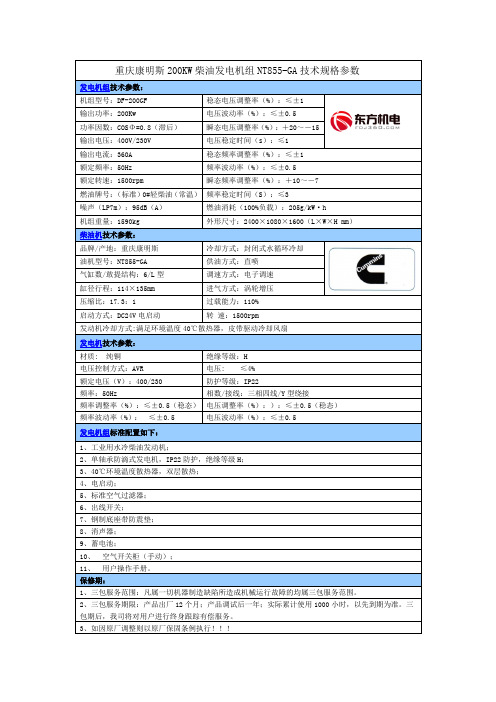 重庆康明斯200KW柴油发电机组NT855-GA技术规格参数