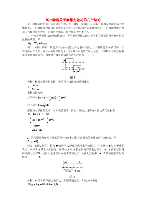 高一物理关于摩擦力做功的几个结论知识点分析