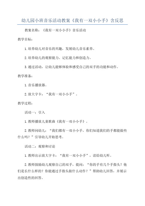 幼儿园小班音乐活动教案《我有一双小小手》含反思