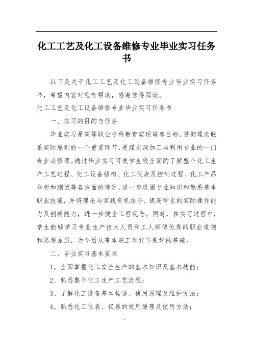 化工工艺及化工设备维修专业毕业实习任务书