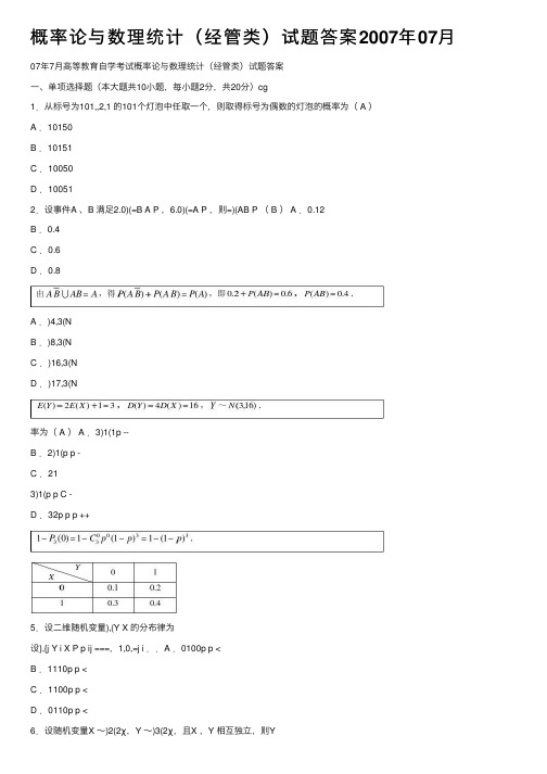 概率论与数理统计（经管类）试题答案2007年07月