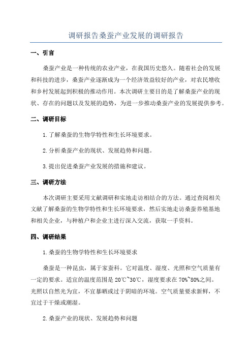 调研报告桑蚕产业发展的调研报告