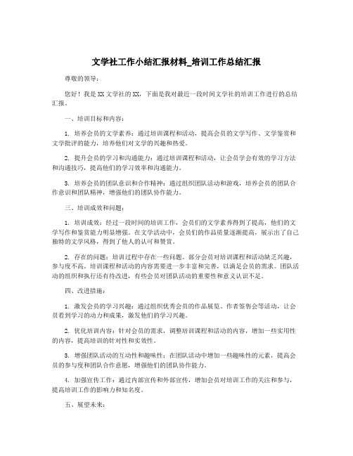 文学社工作小结汇报材料_培训工作总结汇报