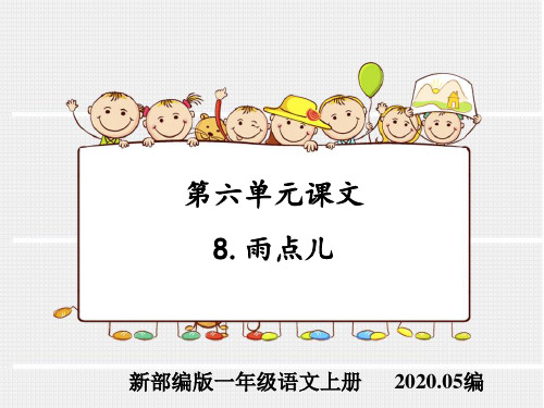 新课标部编版一年级语文上册第六单元课文8雨点儿课件