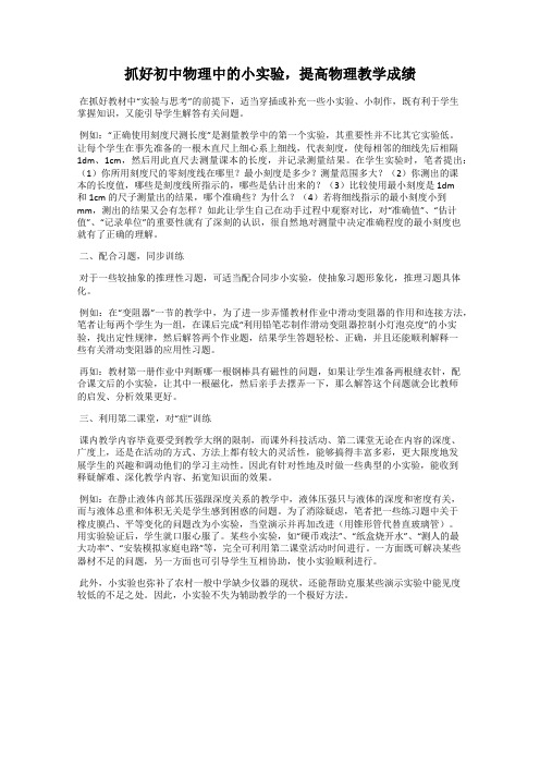 抓好初中物理中的小实验,提高物理教学成绩