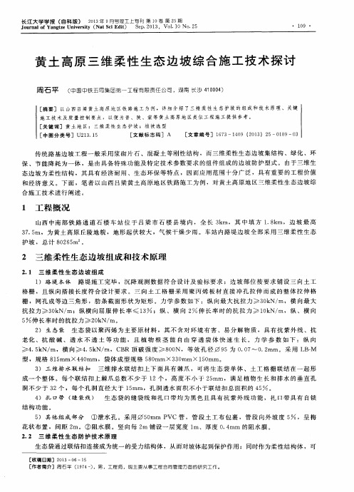 黄土高原三维柔性生态边坡综合施工技术探讨