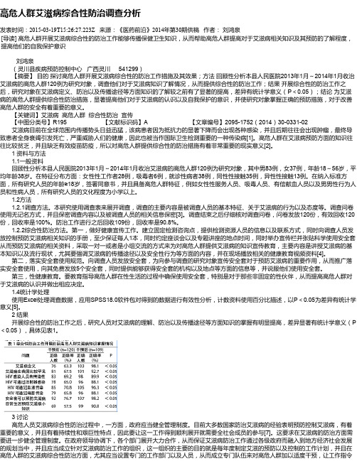 高危人群艾滋病综合性防治调查分析