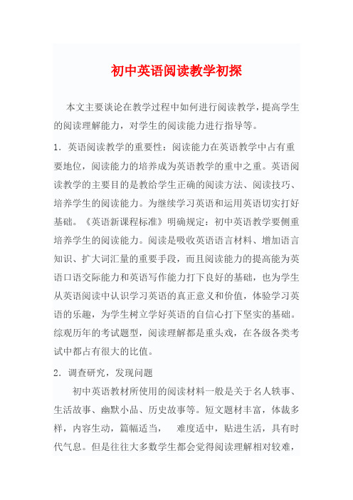 初中英语阅读教学初探论文