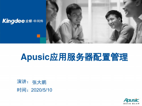 APUSIC应用服务器配置管理