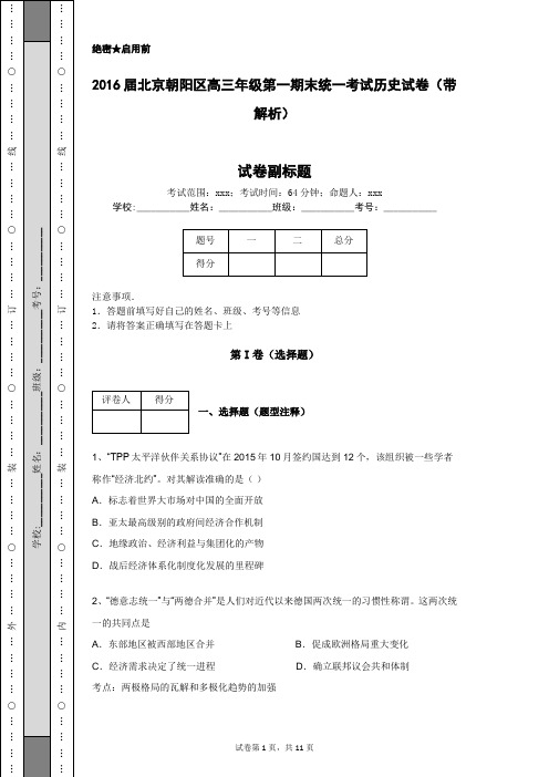 2016届北京朝阳区高三年级第一期末统一考试历史试卷(带解析)