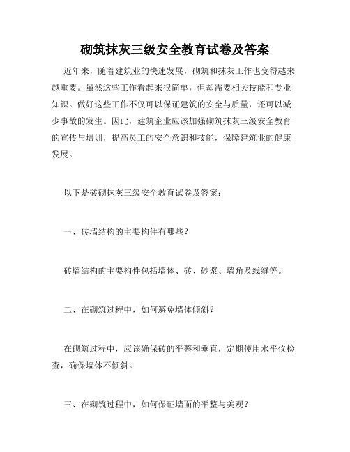 砌筑抹灰三级安全教育试卷及答案