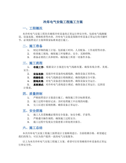 冷库电气安装工程施工方案