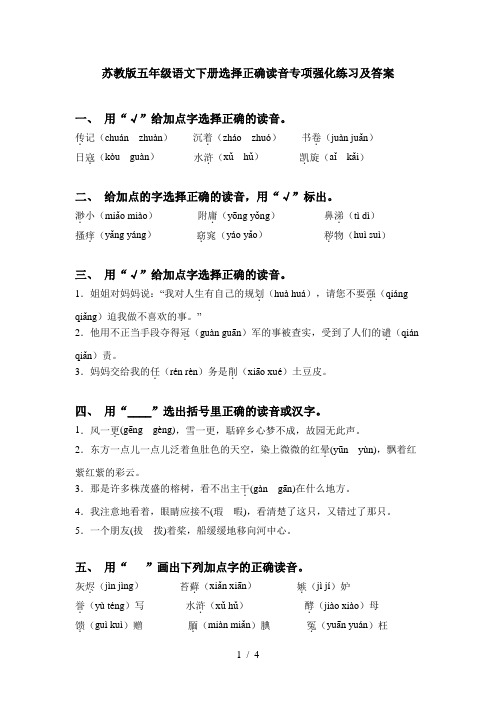 苏教版五年级语文下册选择正确读音专项强化练习及答案