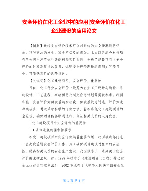 安全评价在化工企业中的应用-安全评价在化工企业建设的应用论文